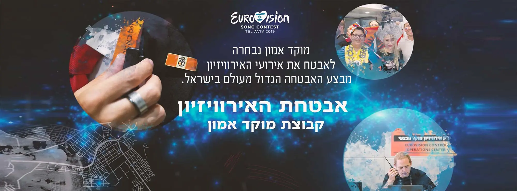 אבטחת אירוויזיון