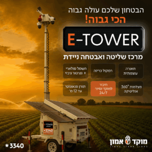 מערך מצלמות אבטחה נייד  E-TOWER