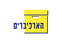 הארכיברים