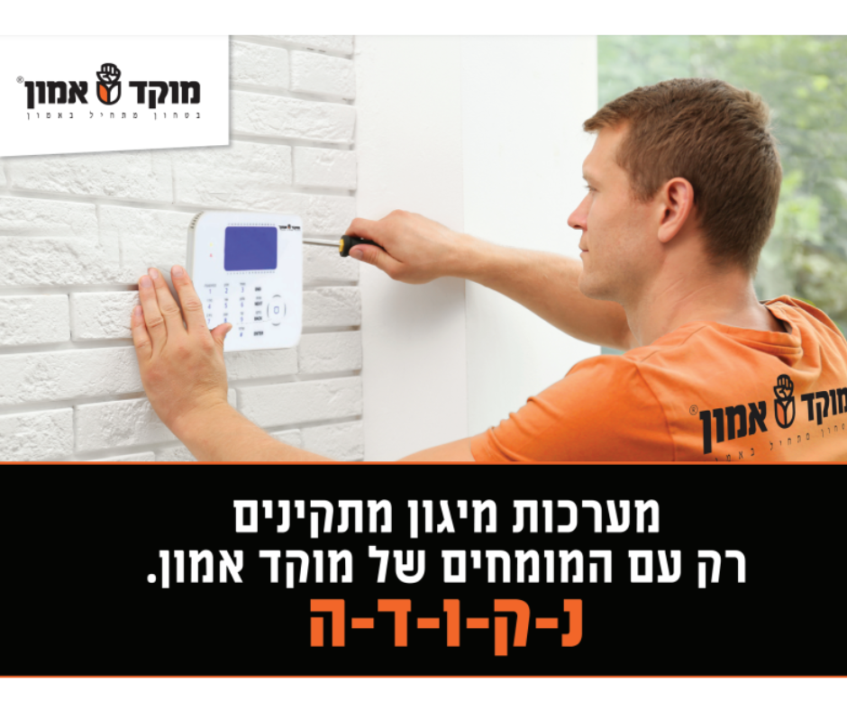 התקנת מערכת אזעקה לבית