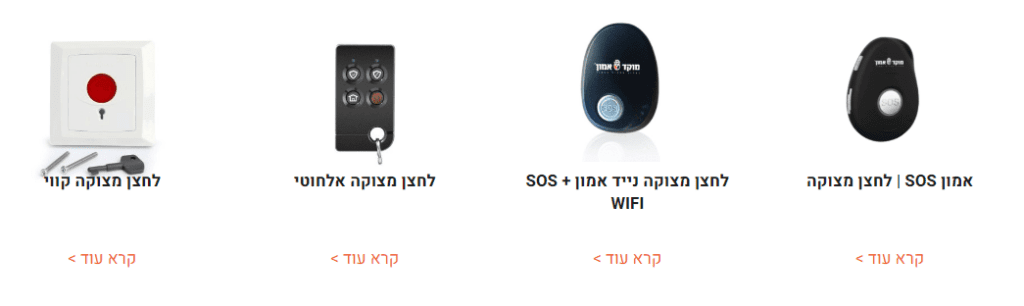 לחצני מצוקה של מוקד אמון 